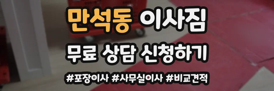 만석동 이사짐