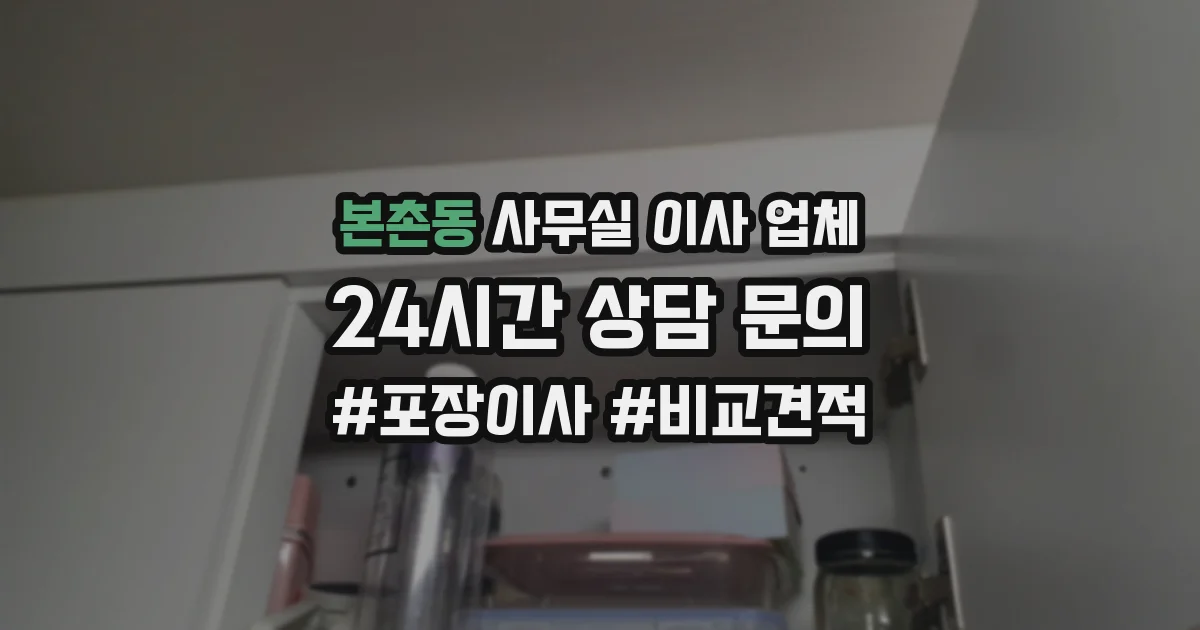 본촌동 사무실 이사 업체