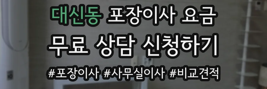 대신동 포장이사 요금