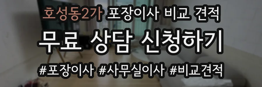 호성동2가 포장이사 비교 견적