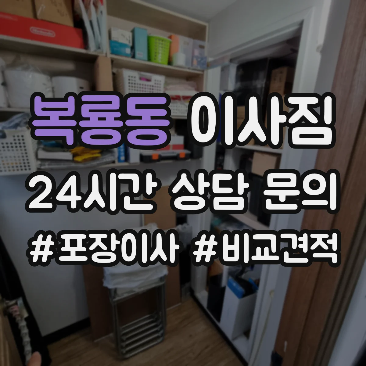 복룡동 이사짐