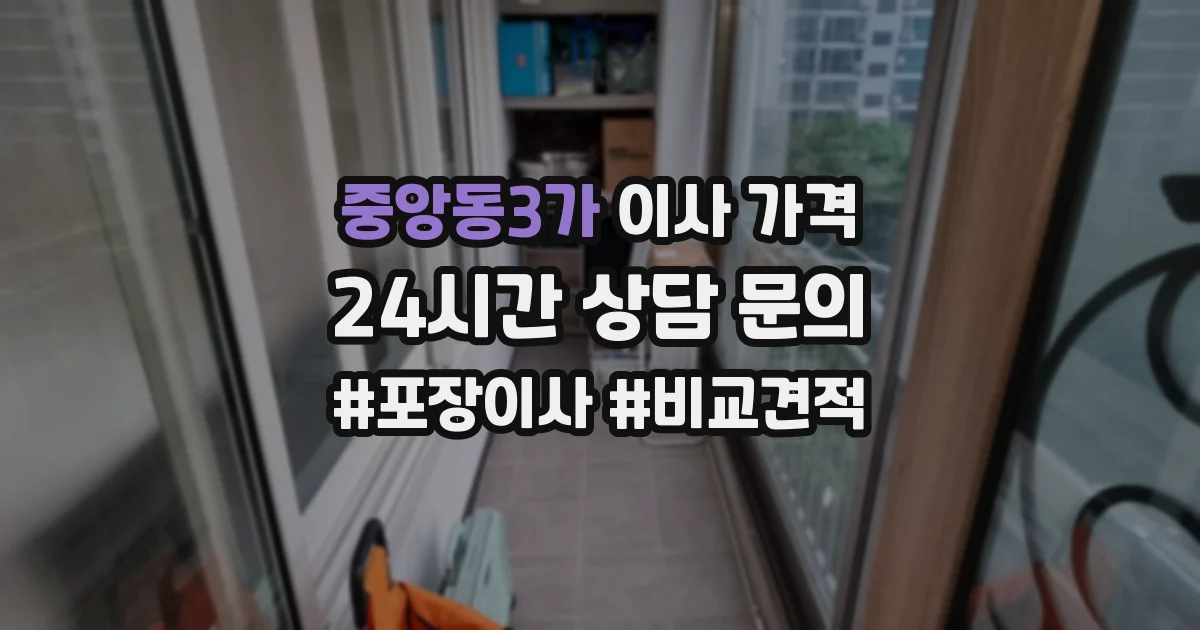 중앙동3가 이사 가격