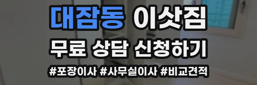 대잠동 이삿짐