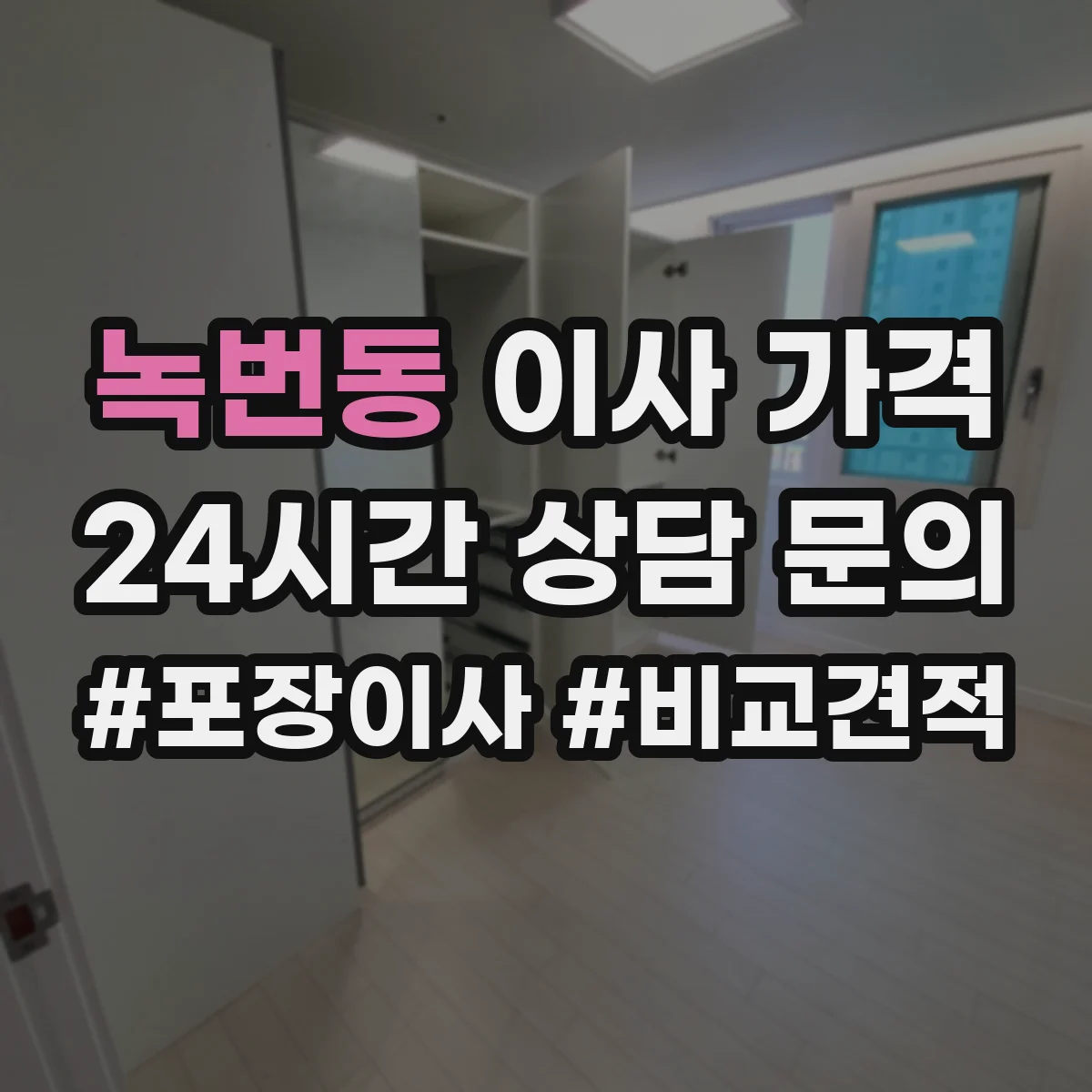 녹번동 이사 가격