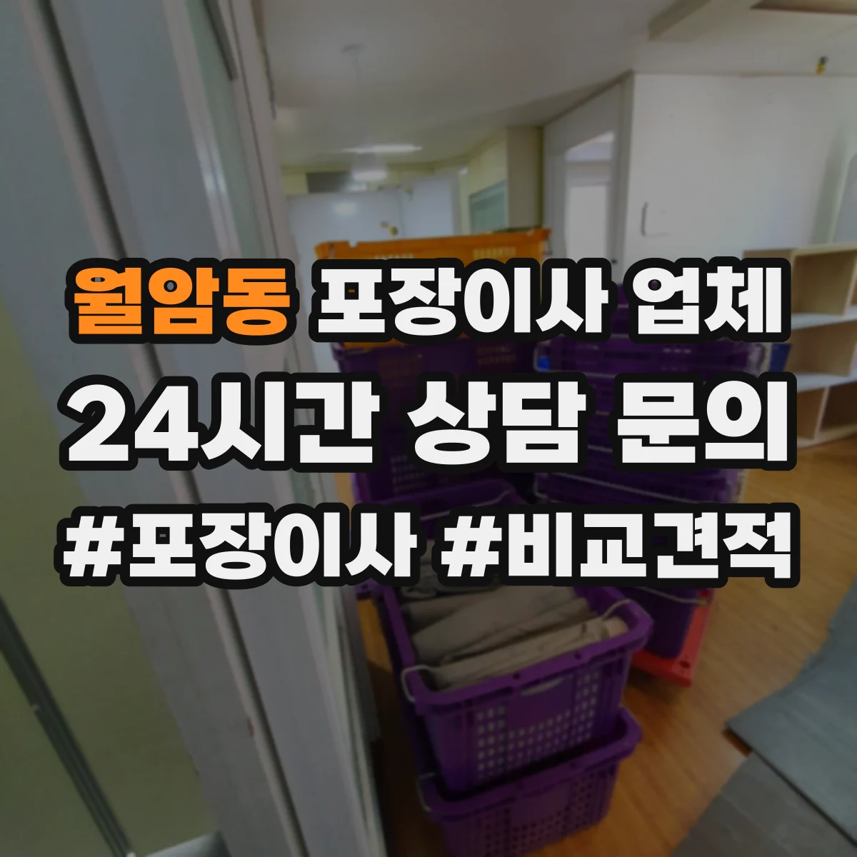 월암동 포장이사 업체