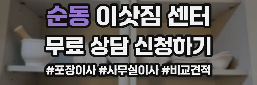 순동 이삿짐 센터