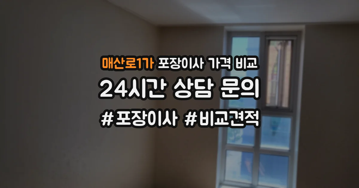 매산로1가 포장이사 가격 비교
