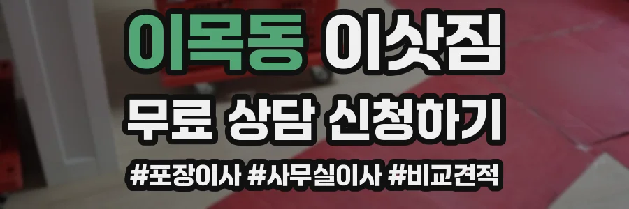이목동 이삿짐