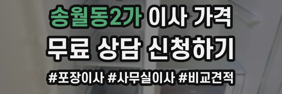 송월동2가 이사 가격