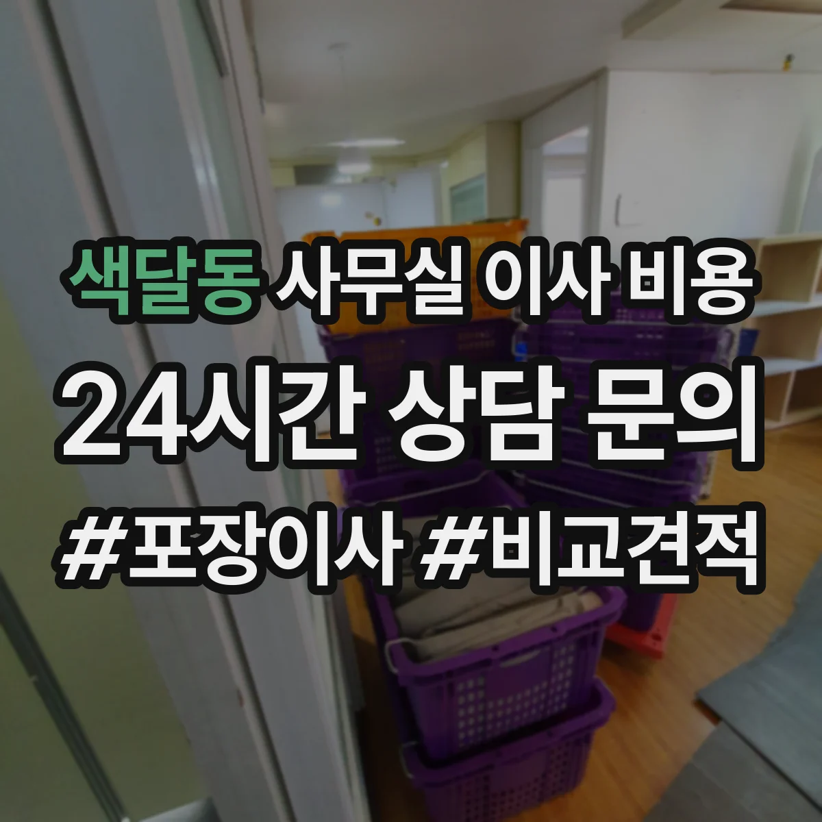 색달동 사무실 이사 비용