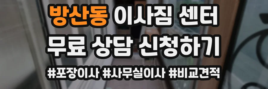 방산동 이사짐 센터