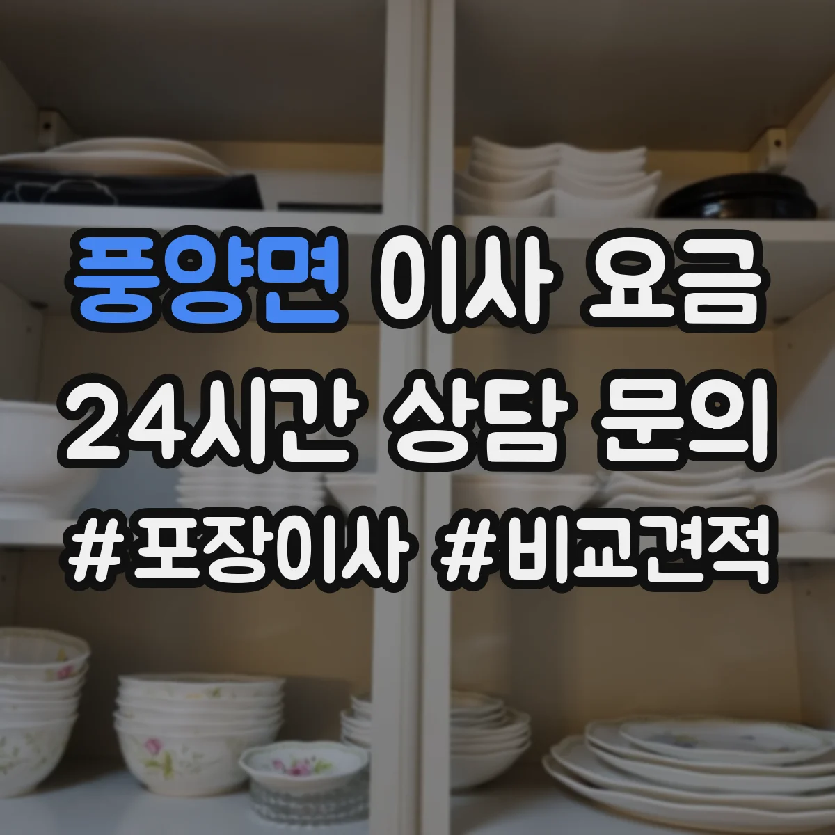 풍양면 이사 요금