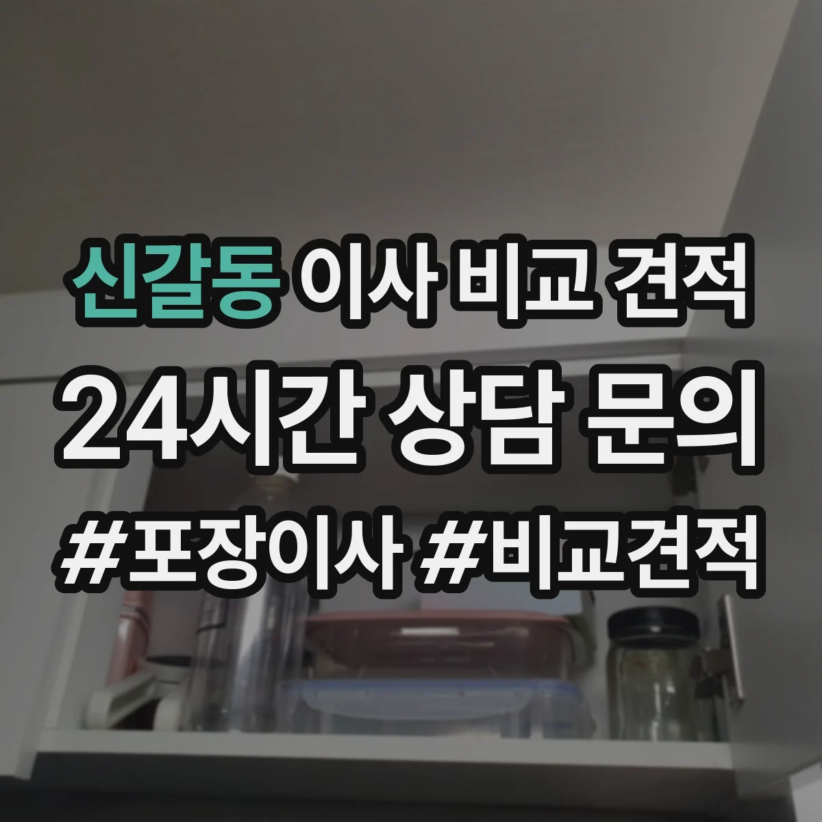 신갈동 이사 비교 견적