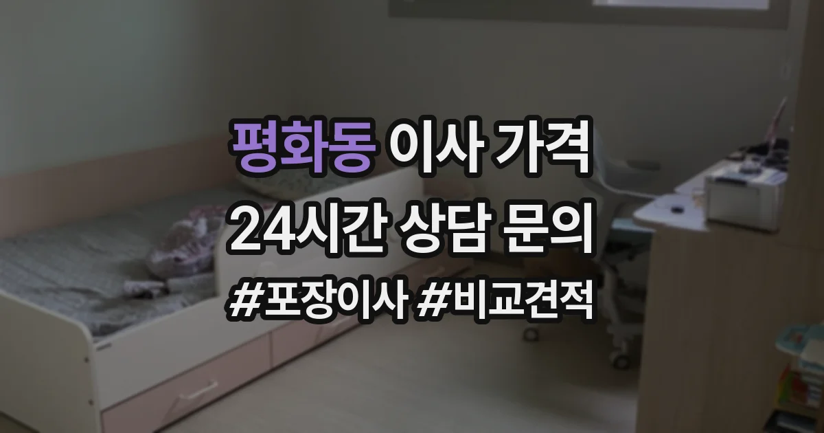 평화동 이사 가격