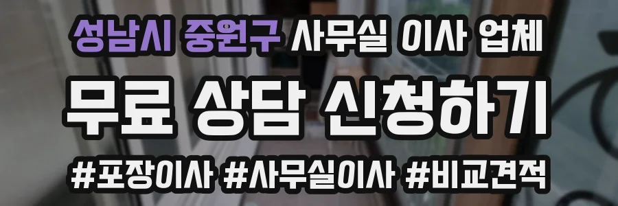 성남시 중원구 사무실 이사 업체
