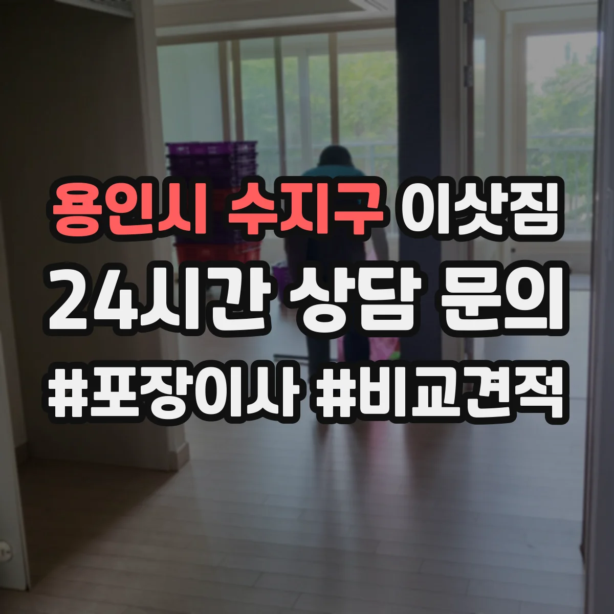 용인시 수지구 이삿짐