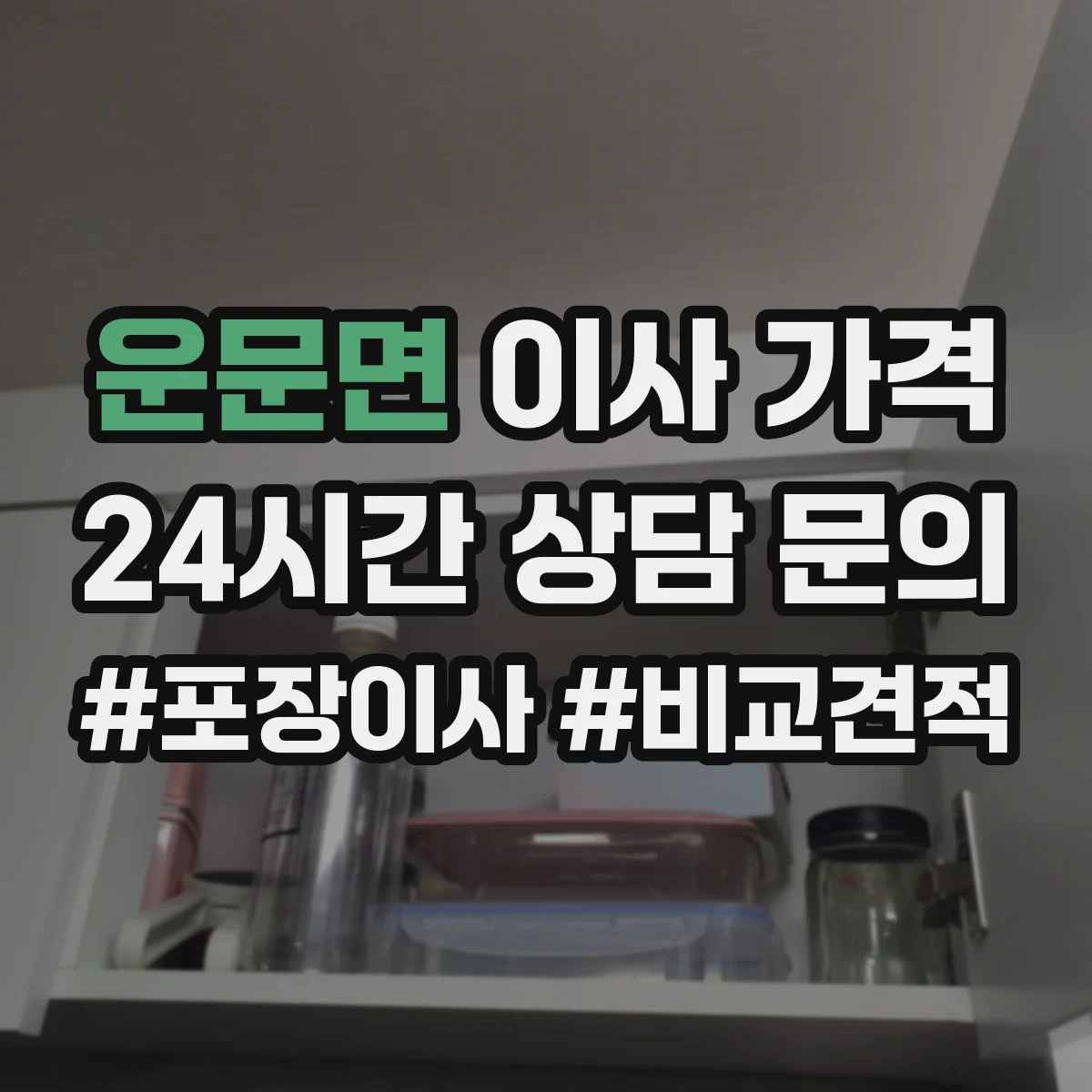 운문면 이사 가격