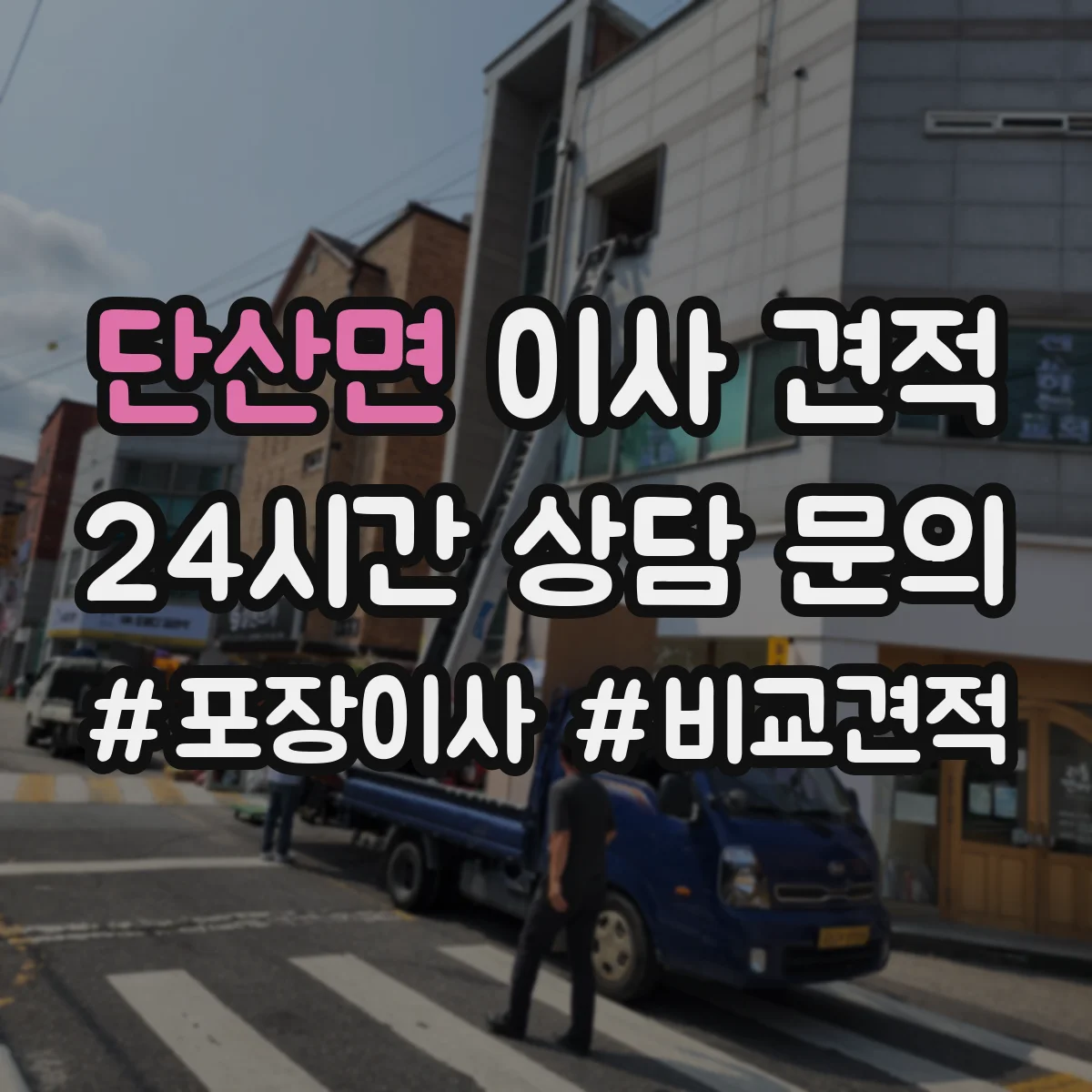 단산면 이사 견적
