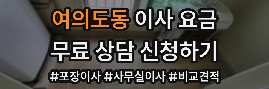 여의도동 이사 요금