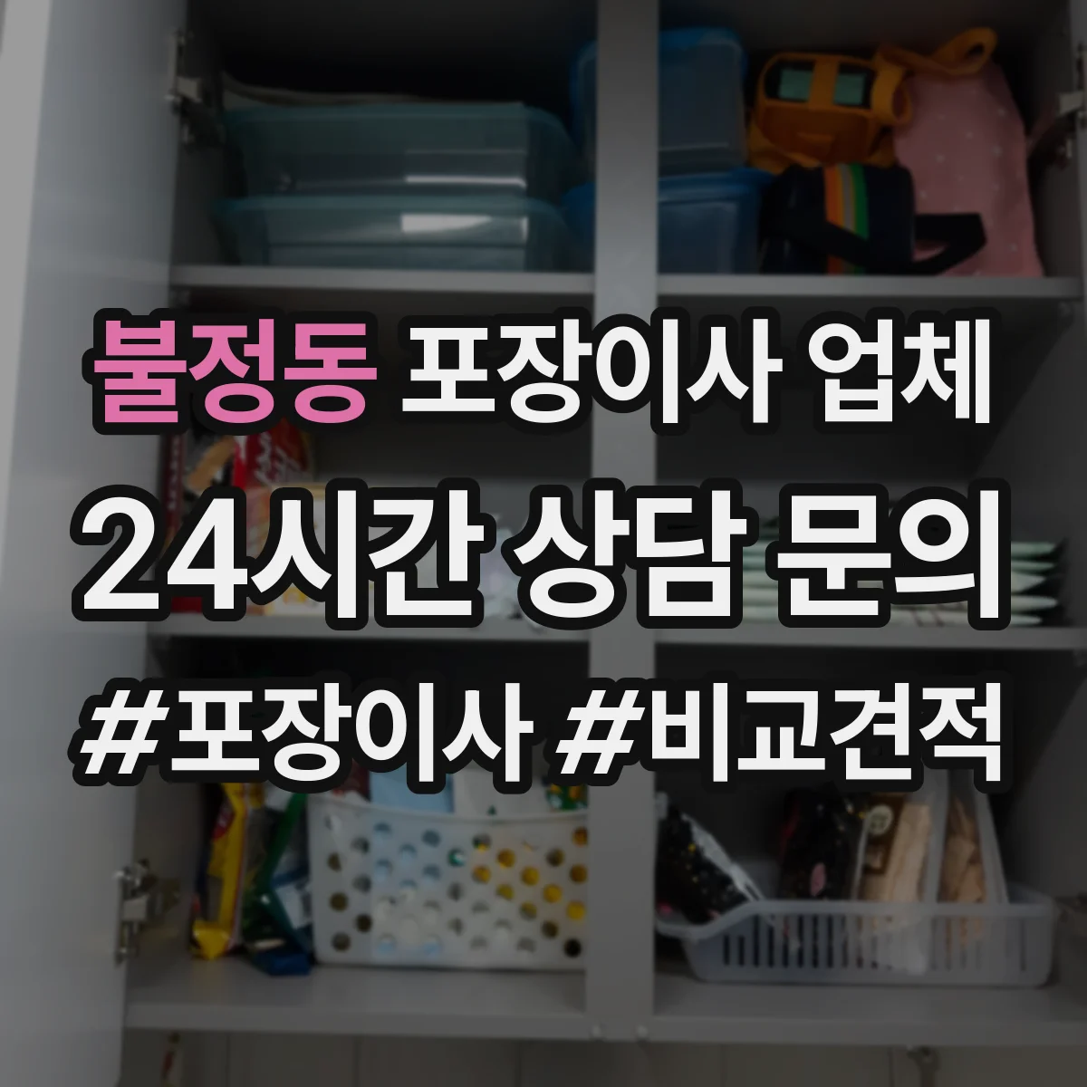 불정동 포장이사 업체