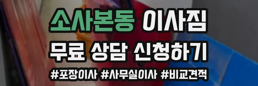 소사본동 이사짐