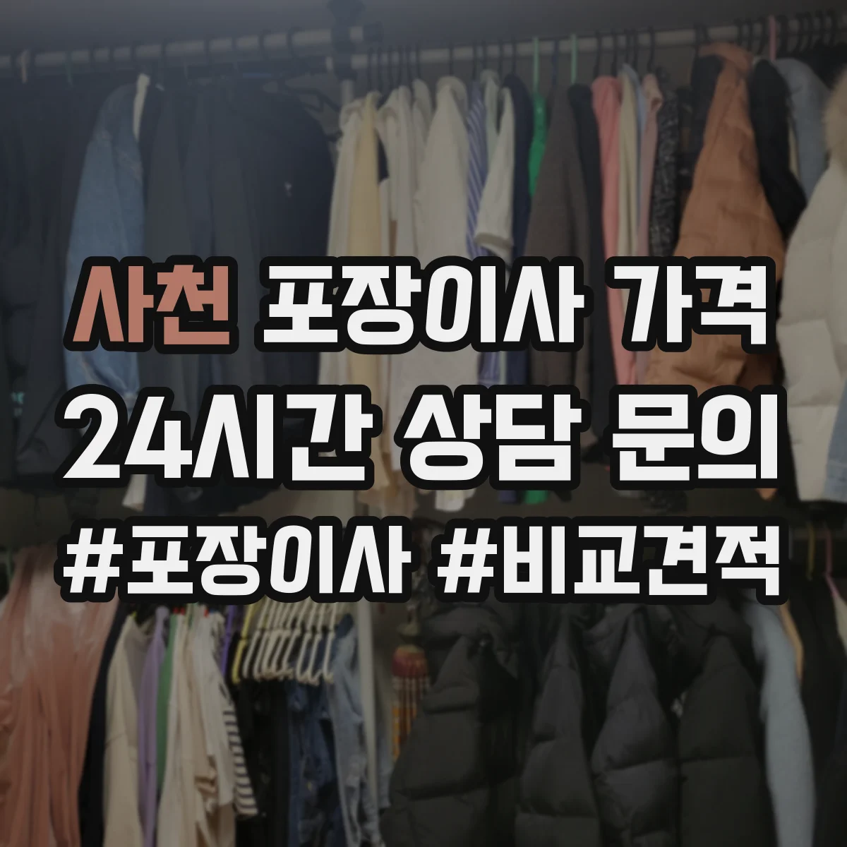 사천 포장이사 가격