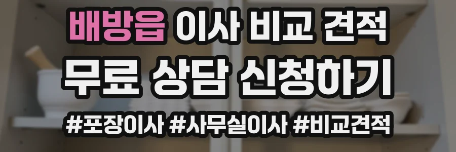 배방읍 이사 비교 견적