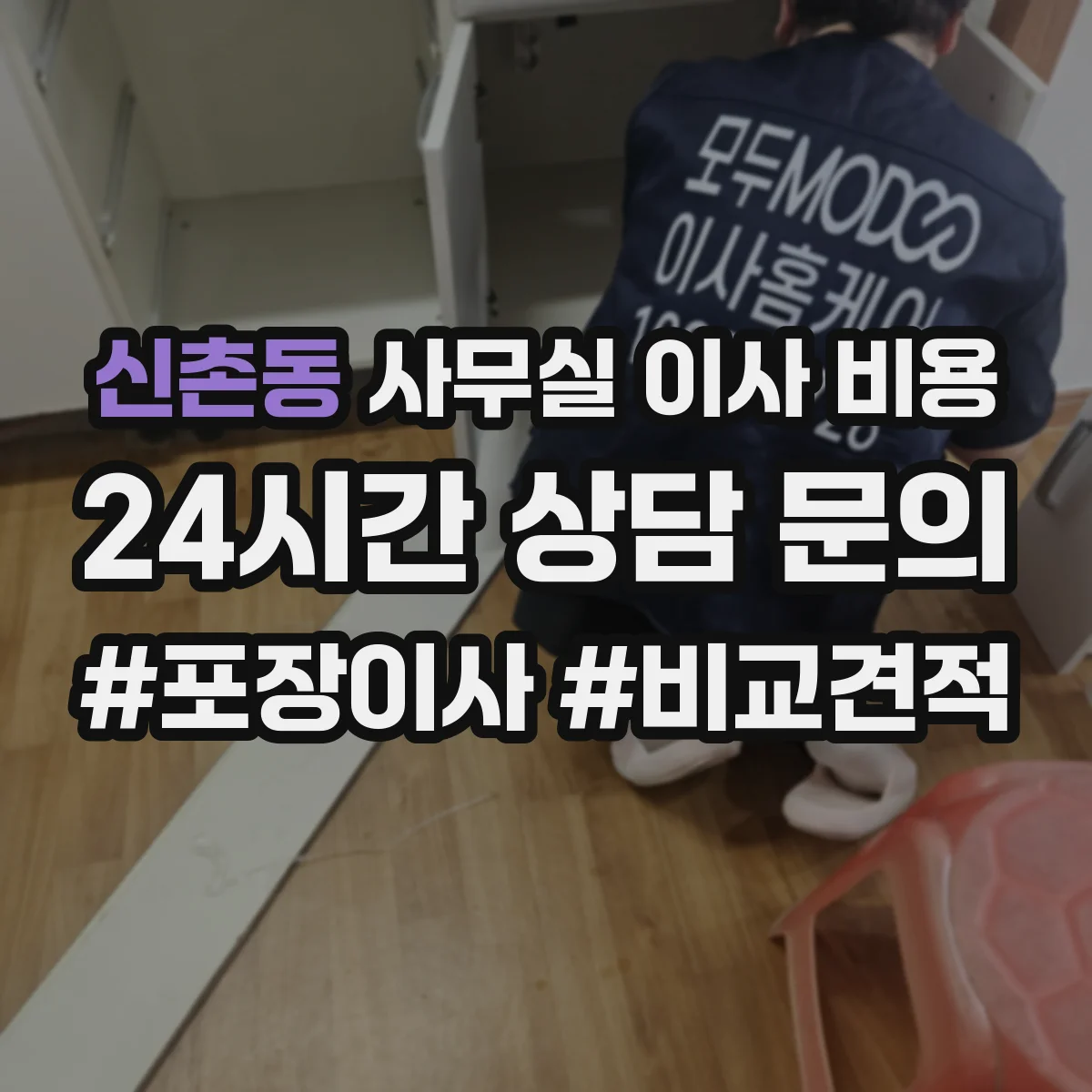 신촌동 사무실 이사 비용