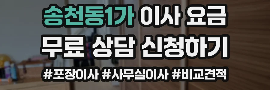 송천동1가 이사 요금