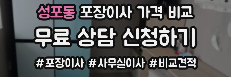 성포동 포장이사 가격 비교