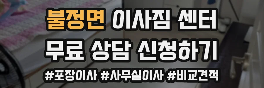불정면 이사짐 센터