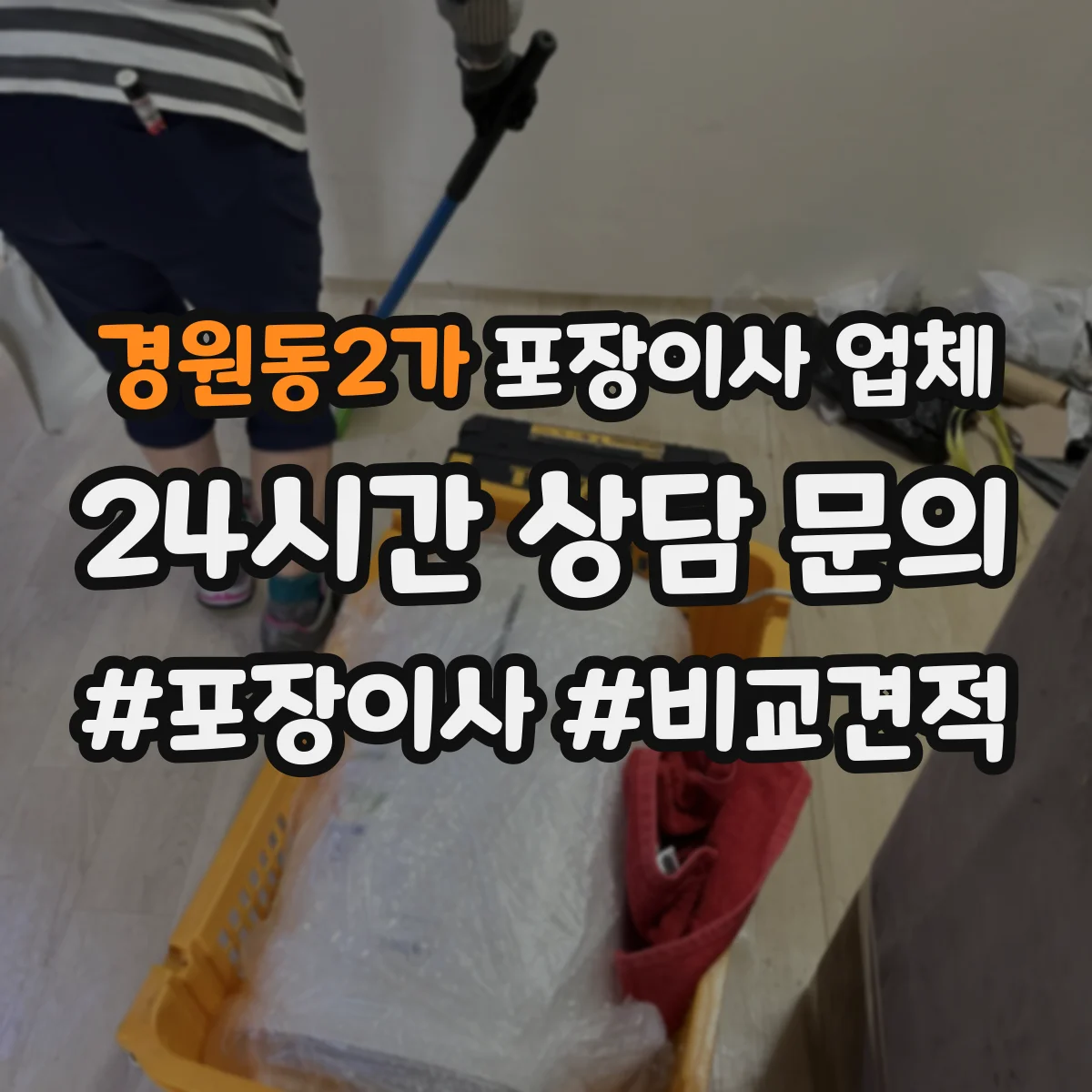 경원동2가 포장이사 업체