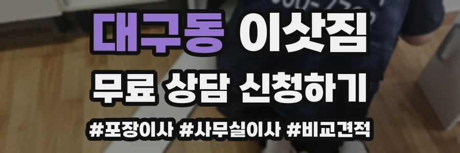 대구동 이삿짐