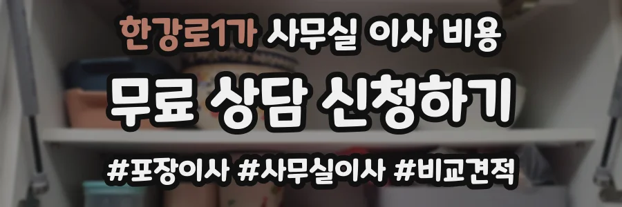 한강로1가 사무실 이사 비용