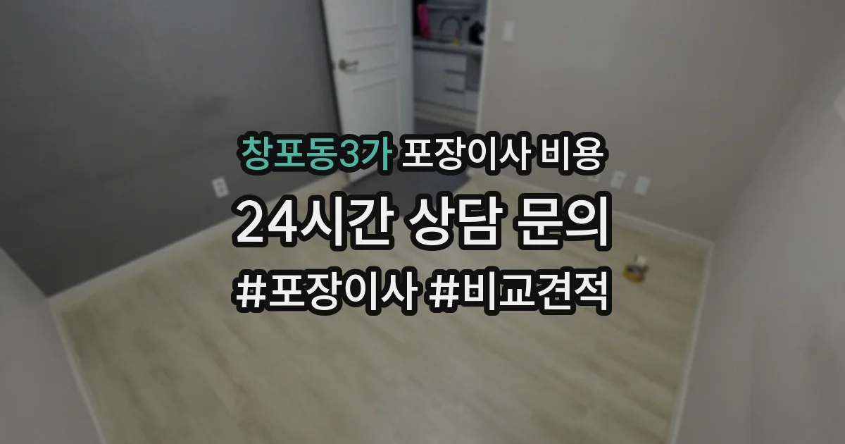 창포동3가 포장이사 비용