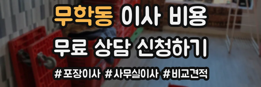 무학동 이사 비용