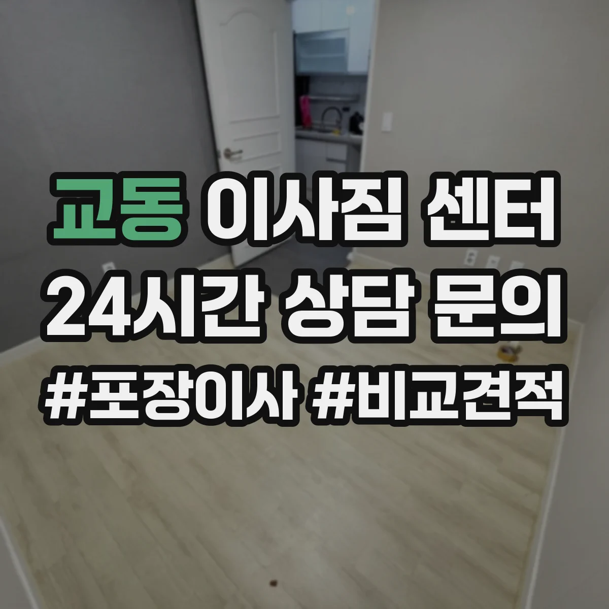교동 이사짐 센터
