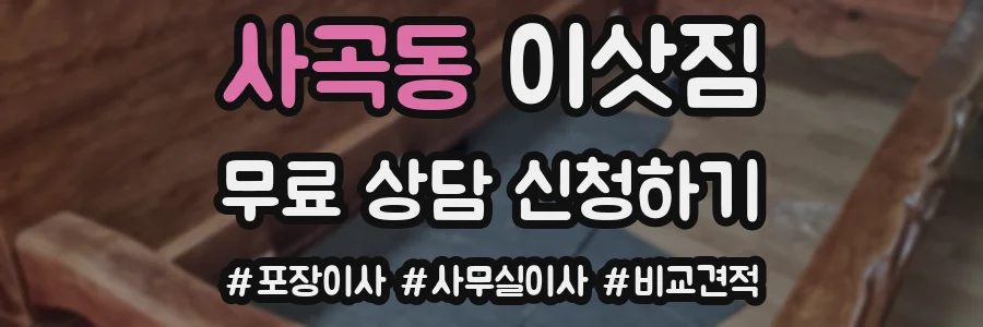 사곡동 이삿짐