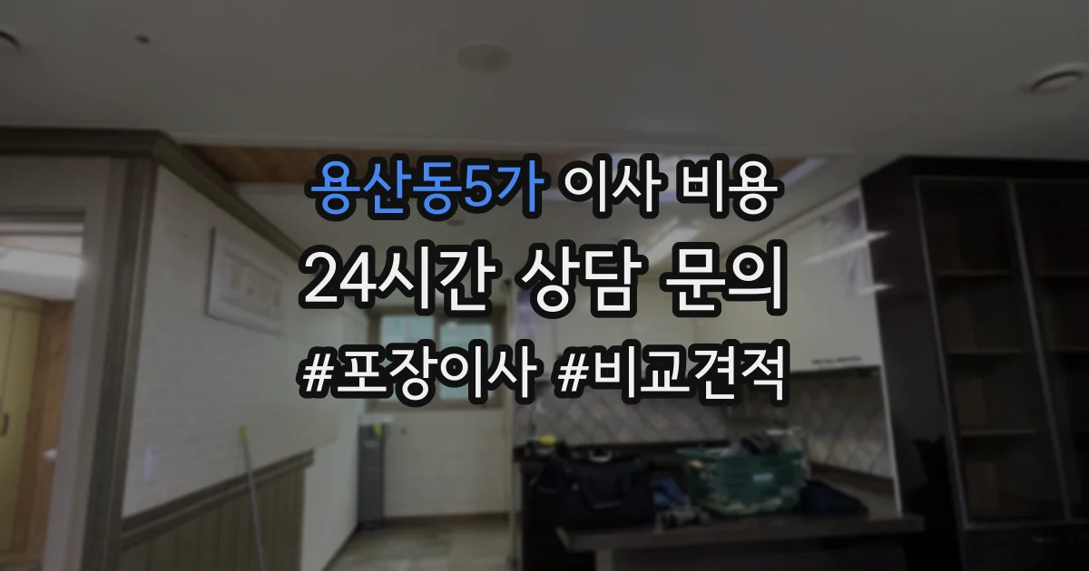 용산동5가 이사 비용