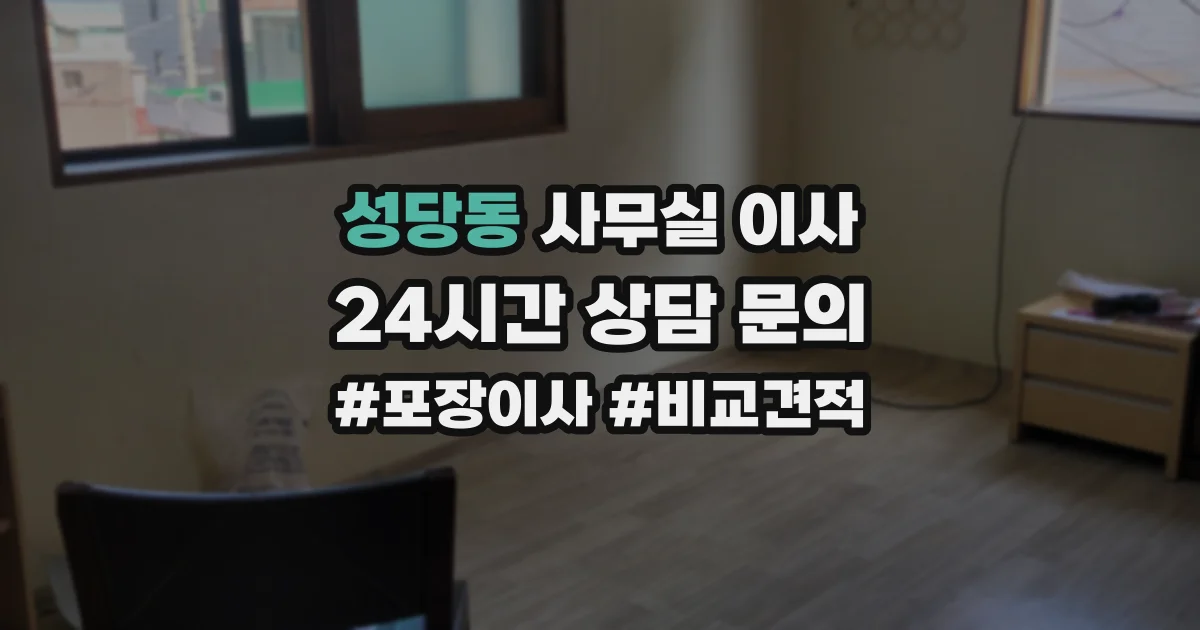 성당동 사무실 이사