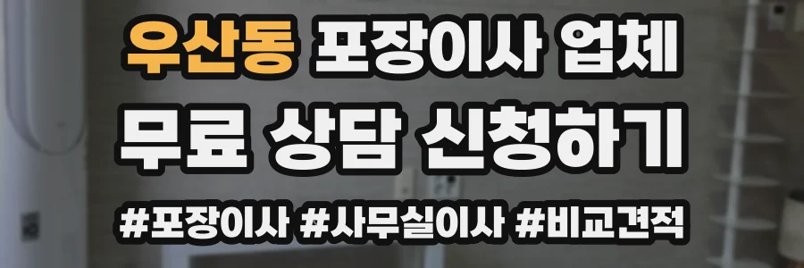 우산동 포장이사 업체