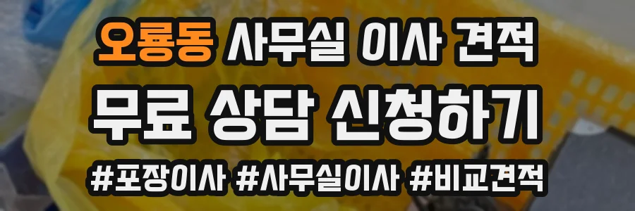 오룡동 사무실 이사 견적