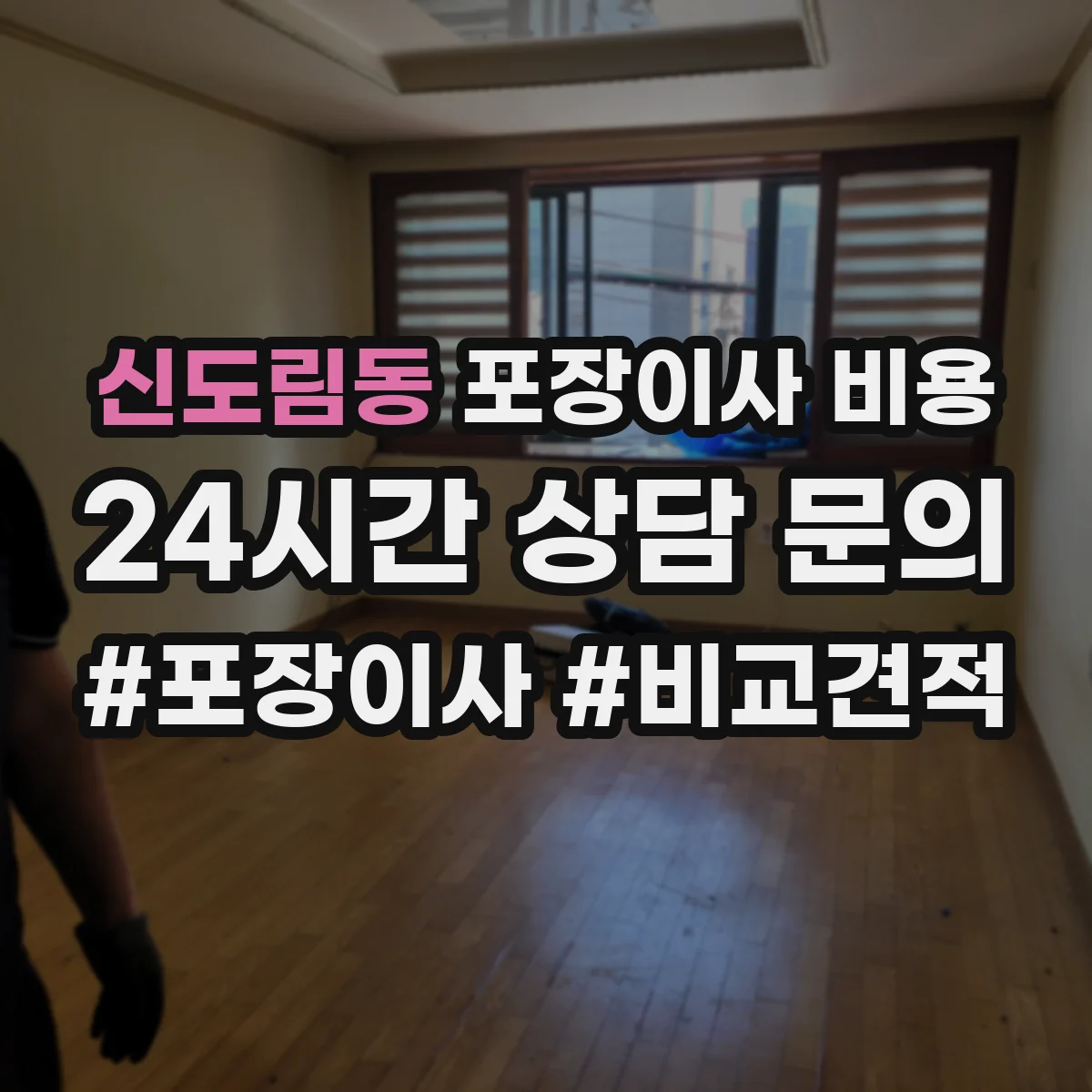 신도림동 포장이사 비용