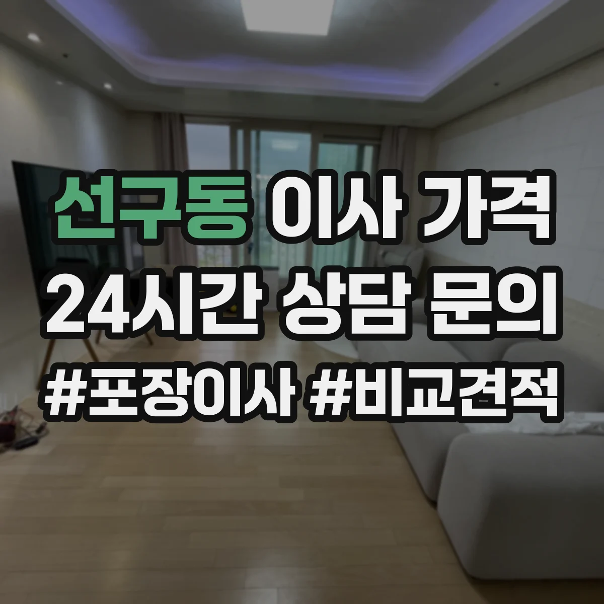 선구동 이사 가격