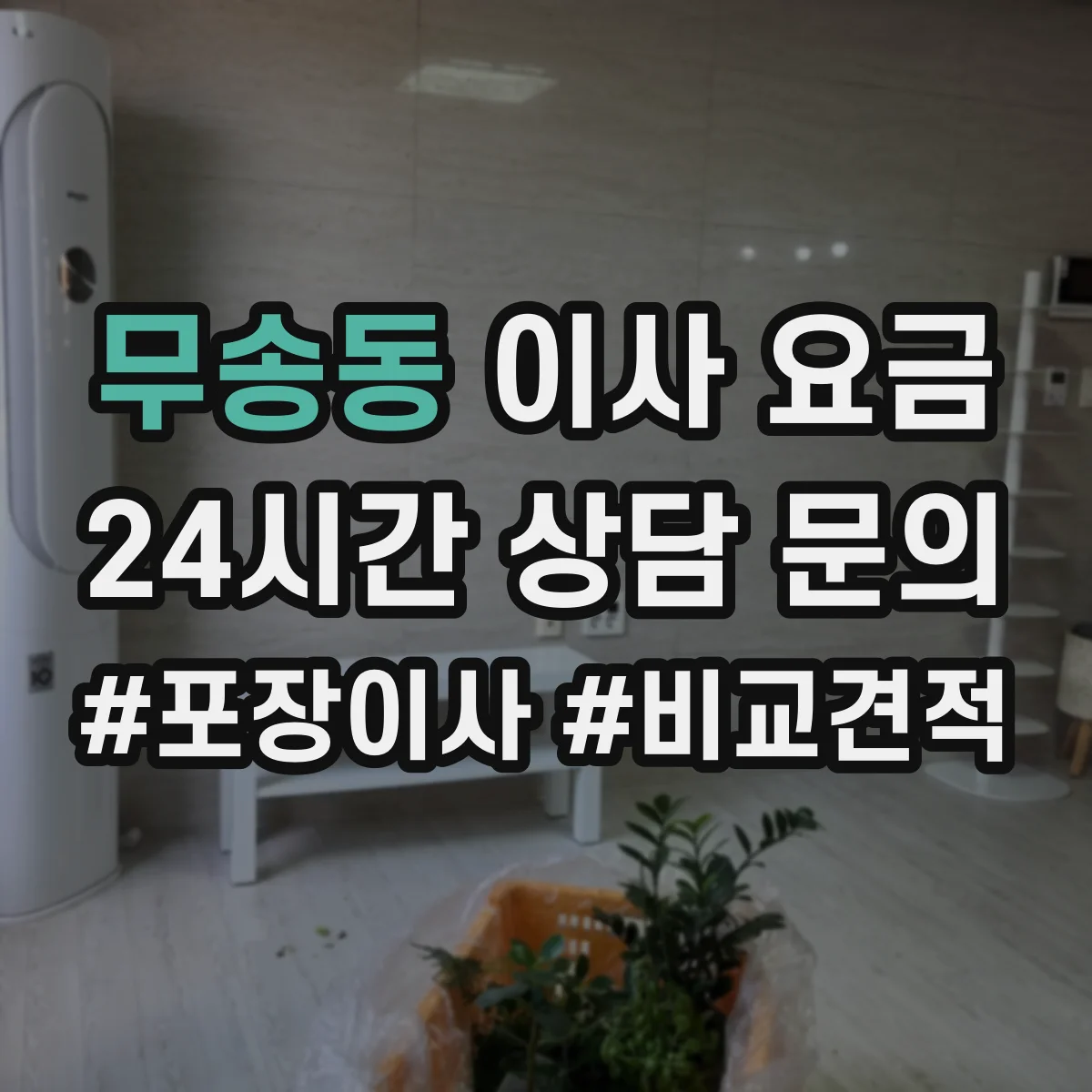 무송동 이사 요금