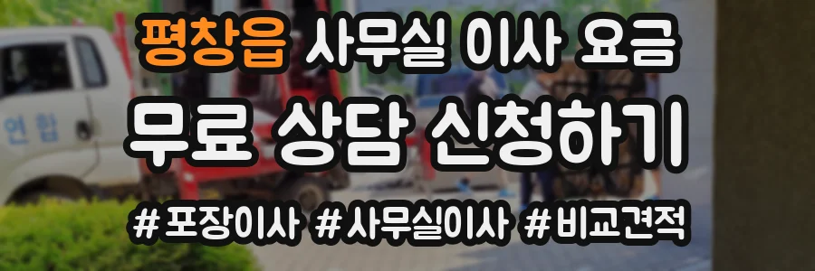 평창읍 사무실 이사 요금