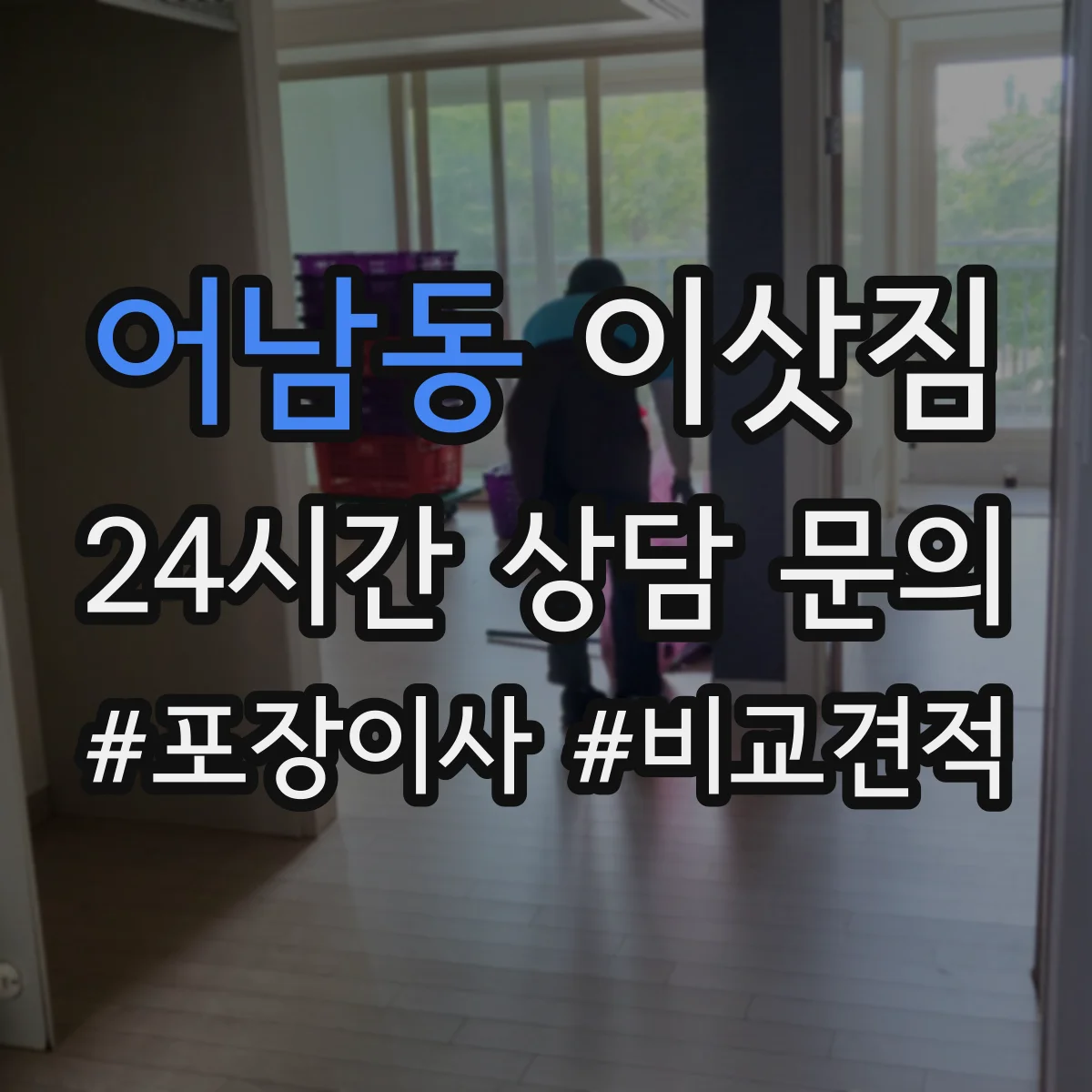어남동 이삿짐