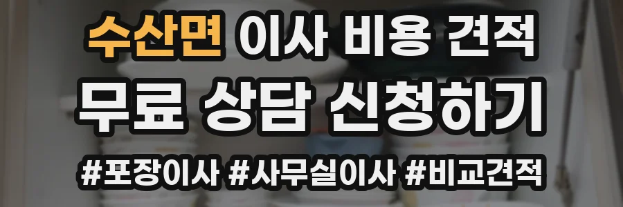 수산면 이사 비용 견적