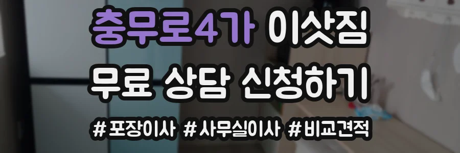 충무로4가 이삿짐