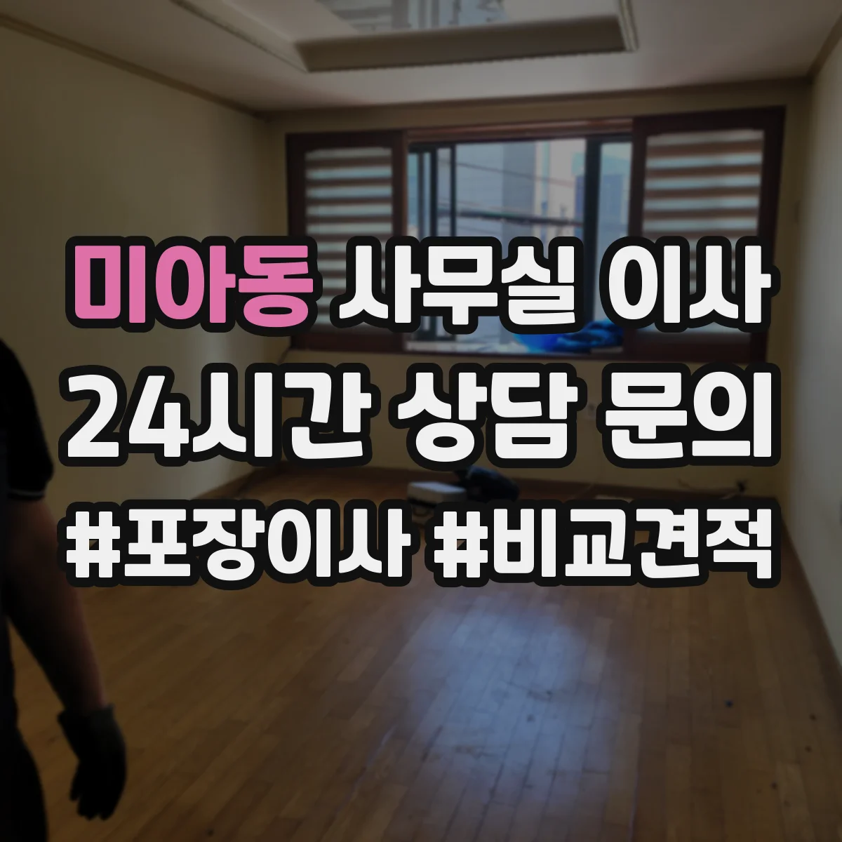 미아동 사무실 이사